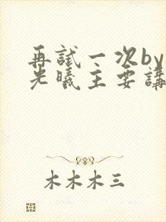 再试一次by林光曦主要讲了什么