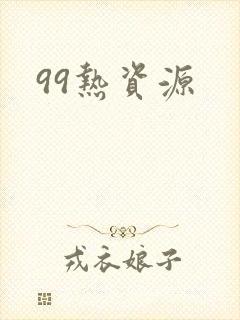 99热资源