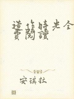 造作时光全文免费阅读封面