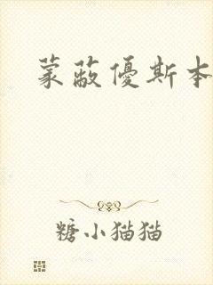 蒙蔽优斯本人封面