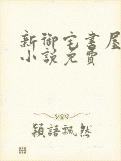 新御宅书屋自由小说免费