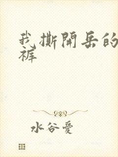 我撕开岳的丁字裤