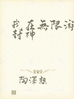 我在无限游戏里封神封面