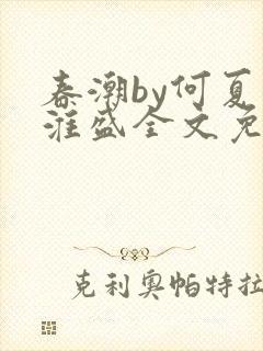 春潮by何夏江淮盛全文免费阅读笔趣阁