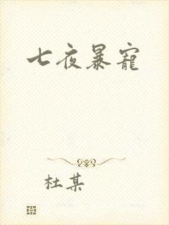 七夜暴宠