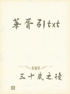华胥引txt