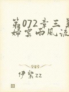 第072章三美妇云雨风流