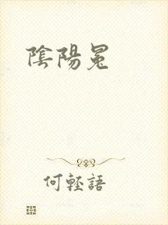 阴阳冕封面