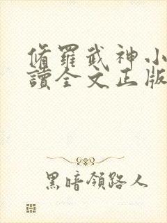 修罗武神小说阅读全文正版