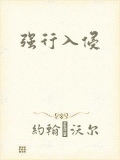 强行入侵