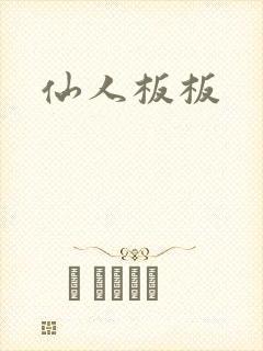 仙人板板