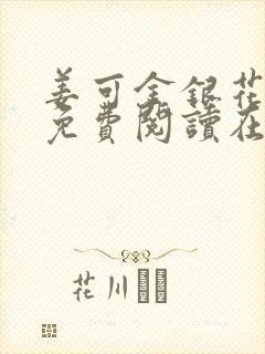 姜可金银花全文免费阅读在线juneyyyy