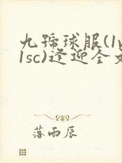 九号球服(1v1sc)逢迎全文阅读