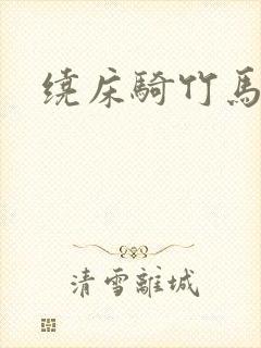 绕床骑竹马