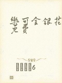乐可金银花小说免费