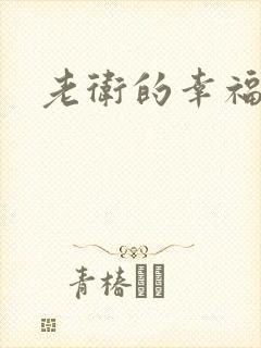 老卫的幸福生活