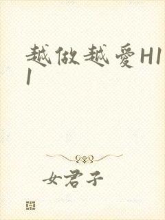 越做越爱H1V1