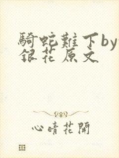 骑蛇难下by金银花原文