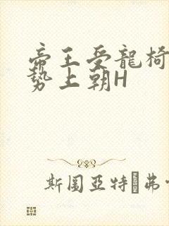 帝王受龙椅含玉势上朝H封面