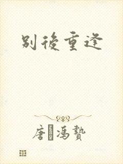 别后重逢