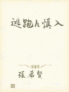 逃跑h慎入