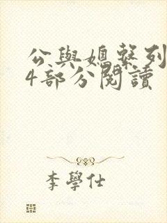 公与媳系列第54部分阅读
