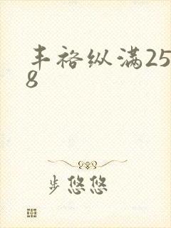 丰裕纵满2588