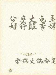 公么大龟弄得我好舒服秀婷视频封面