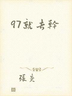97就去干