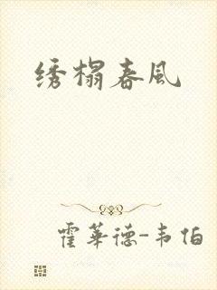绣榻春风