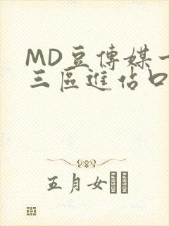 MD豆传媒一二三区进站口在线
