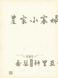 农家小寡妇