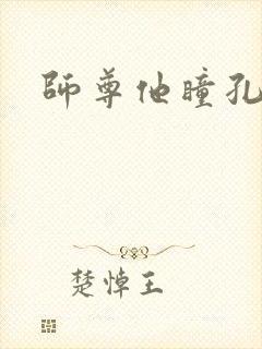 师尊他瞳孔地震封面
