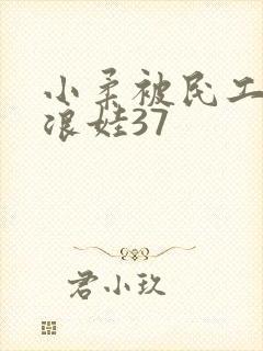小柔被民工玩成浪娃37