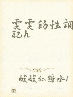 雯雯的性调教日记h封面