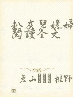 扒灰儿媳妇免费阅读全文