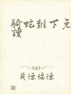 骑蛇难下免费阅读