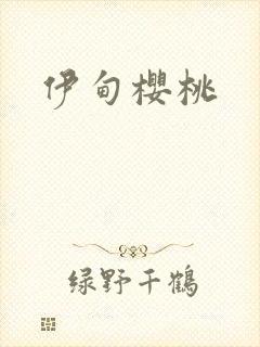 伊甸樱桃封面