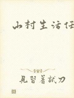 山村生活任逍遥