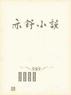 亦舒小说