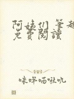 阿姨们 笔趣阁免费阅读