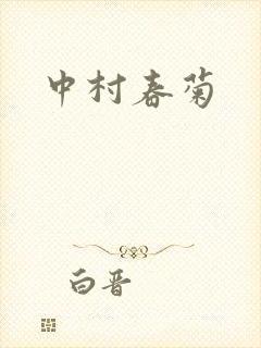 中村春菊封面