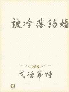 被冷落的婚姻封面