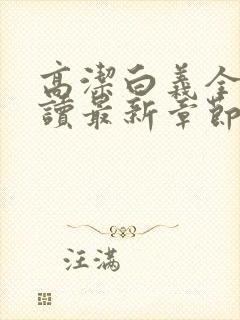 高洁白义全文阅读最新章节免费阅读