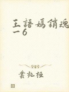 王语嫣销魂夜1一6封面