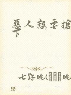 恶人想要抢救一下