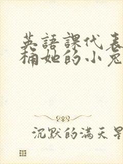 英语课代表让我桶她的小兔子