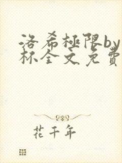 洛希极限by几杯全文免费笔趣阁封面