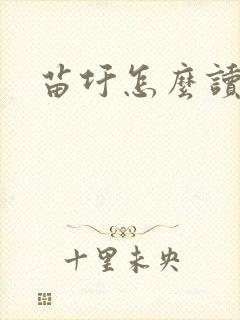 苗圩怎么读封面