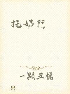 托奶门封面